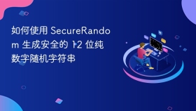 如何使用 SecureRandom 生成安全的 12 位纯数字随机字符串