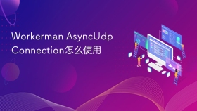 Workerman AsyncUdpConnection怎么使用