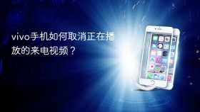 vivo手机如何取消正在播放的来电视频？