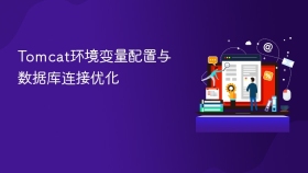 Tomcat环境变量配置与数据库连接优化