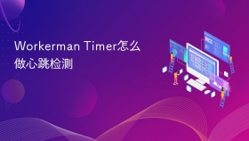 Workerman Timer怎么做心跳检测