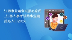江西事业编考试报名官网_江西人事考试网事业编报名入口2026