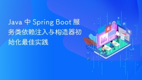 Java 中 Spring Boot 服务类依赖注入与构造器初始化最佳实践