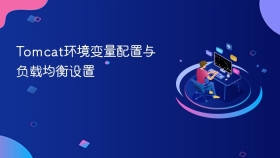 Tomcat环境变量配置与负载均衡设置