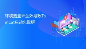 环境变量未生效导致Tomcat启动失败解