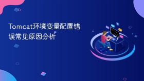 Tomcat环境变量配置错误常见原因分析