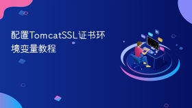 配置TomcatSSL证书环境变量教程