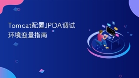 Tomcat配置JPDA调试环境变量指南