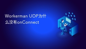 Workerman UDP为什么没有onConnect