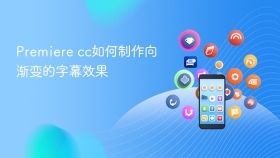 Premiere cc如何制作向渐变的字幕效果