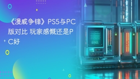 《漫威争锋》PS5与PC版对比 玩家感慨还是PC好