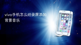 vivo手机怎么给录屏添加背景音乐