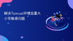 解决Tomcat环境变量大小写敏感问题