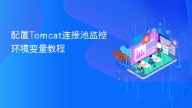 配置Tomcat连接池监控环境变量教程
