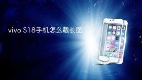 vivo S18手机怎么截长图