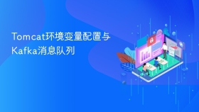 Tomcat环境变量配置与Kafka消息队列
