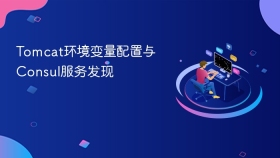Tomcat环境变量配置与Consul服务发现