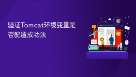 验证Tomcat环境变量是否配置成功法