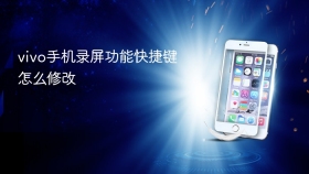 vivo手机录屏功能快捷键怎么修改
