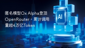 匿名模型Ox Alpha登顶OpenRouter，累计调用量超4万亿Token