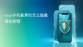vivo手机截屏时怎么隐藏虚拟按键
