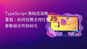 TypeScript 类构造函数重载：如何优雅支持任意参数组合的初始化