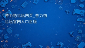 苦力怕论坛网页_苦力怕论坛官网入口正版