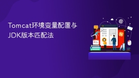 Tomcat环境变量配置与JDK版本匹配法
