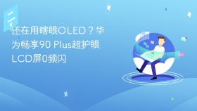 还在用瞎眼OLED？华为畅享90 Plus超护眼LCD屏0频闪
