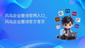 风鸟企业查询官网入口_风鸟企业查询官方首页