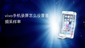 vivo手机录屏怎么设置音频采样率