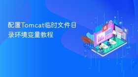 配置Tomcat临时文件目录环境变量教程