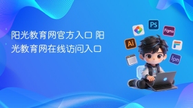 阳光教育网官方入口 阳光教育网在线访问入口