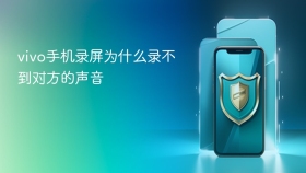 vivo手机录屏为什么录不到对方的声音