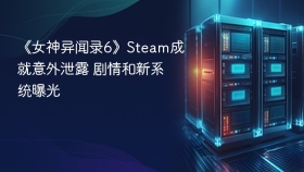 《女神异闻录6》Steam成就意外泄露 剧情和新系统曝光