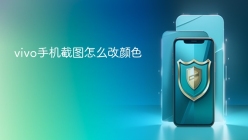 vivo手机截图怎么改颜色