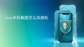 vivo手机截图怎么改颜色