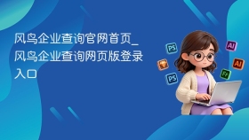 风鸟企业查询官网首页_风鸟企业查询网页版登录入口