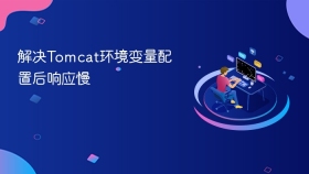 解决Tomcat环境变量配置后响应慢