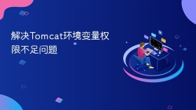 解决Tomcat环境变量权限不足问题