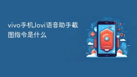 vivo手机Jovi语音助手截图指令是什么