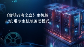《黎明行者之血》主机版实机 展示主机版画质模式