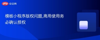 模板小程序版权问题,商用使用务必确认授权