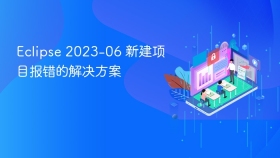 Eclipse 2023-06 新建项目报错的解决方案