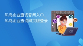 风鸟企业查询官网入口_风鸟企业查询网页版登录