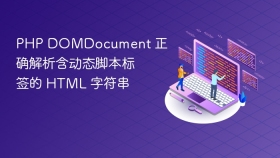 PHP DOMDocument 正确解析含动态脚本标签的 HTML 字符串