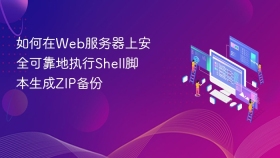 如何在Web服务器上安全可靠地执行Shell脚本生成ZIP备份