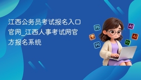 江西公务员考试报名入口官网_江西人事考试网官方报名系统