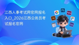 江西人事考试网官网报名入口_2026江西公务员考试报名官网