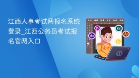 江西人事考试网报名系统登录_江西公务员考试报名官网入口